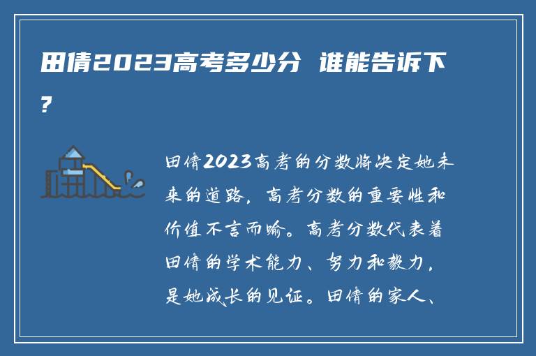 田倩2023高考多少分 谁能告诉下?