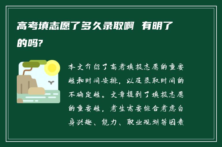 高考填志愿了多久录取啊 有明了的吗?