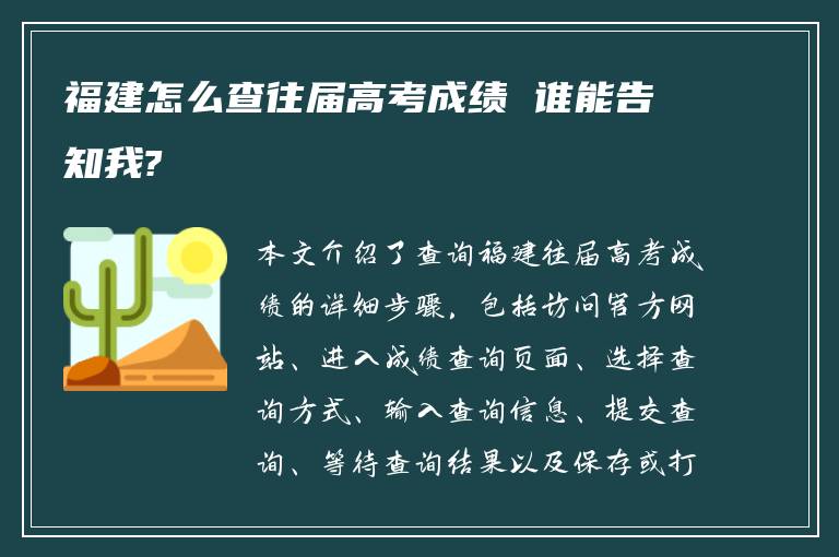 福建怎么查往届高考成绩 谁能告知我?