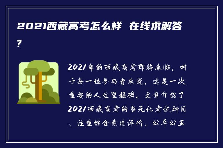 2021西藏高考怎么样 在线求解答?