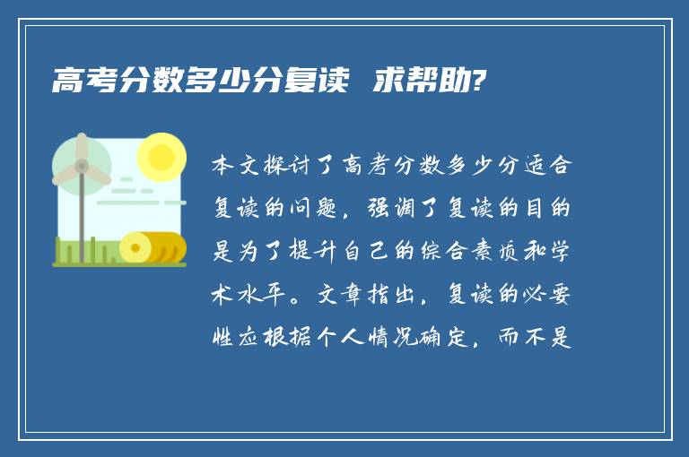 高考分数多少分复读 求帮助?