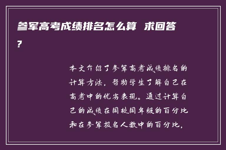 参军高考成绩排名怎么算 求回答?