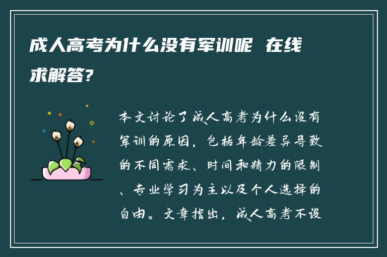 成人高考为什么没有军训呢 在线求解答?