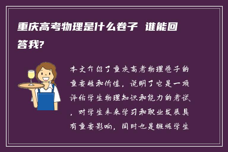 重庆高考物理是什么卷子 谁能回答我?