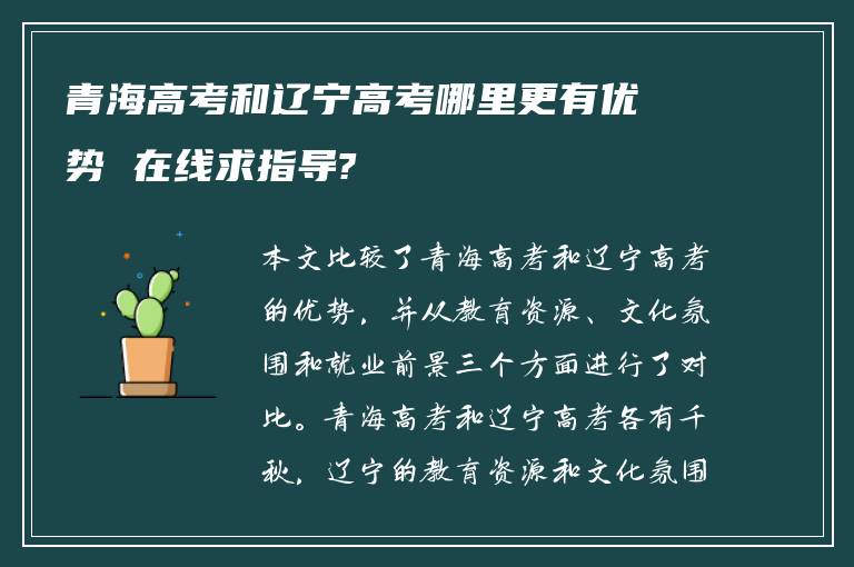 青海高考和辽宁高考哪里更有优势 在线求指导?