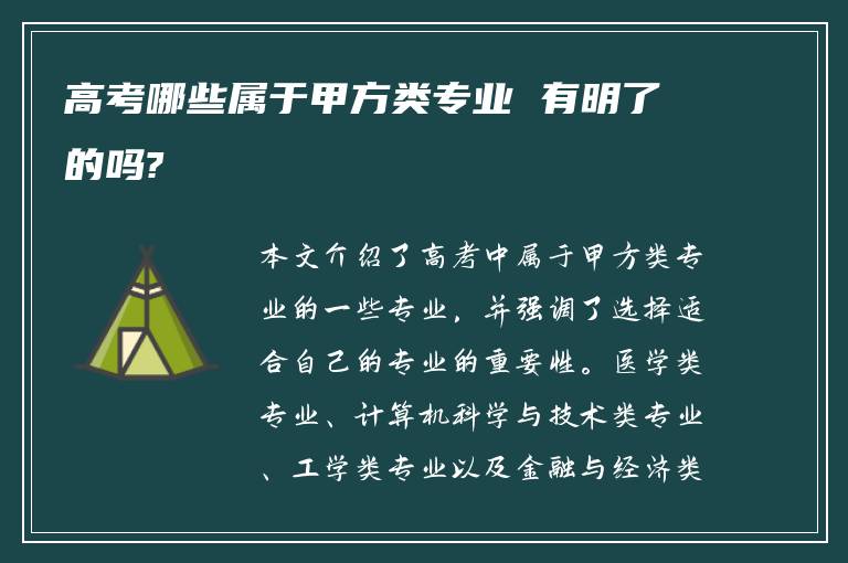 高考哪些属于甲方类专业 有明了的吗?