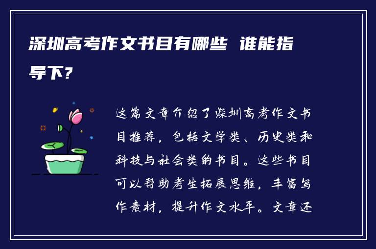 深圳高考作文书目有哪些 谁能指导下?