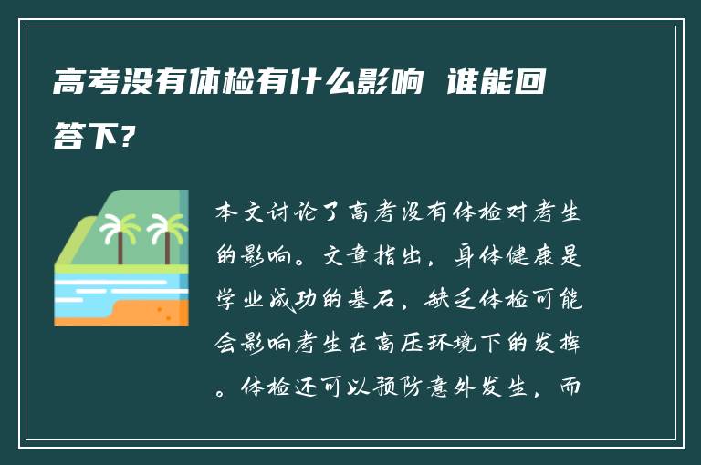 高考没有体检有什么影响 谁能回答下?