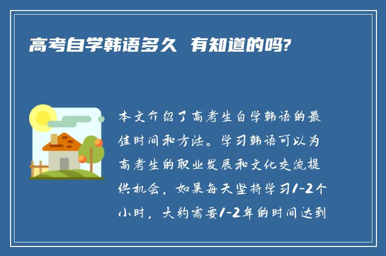 高考自学韩语多久 有知道的吗?