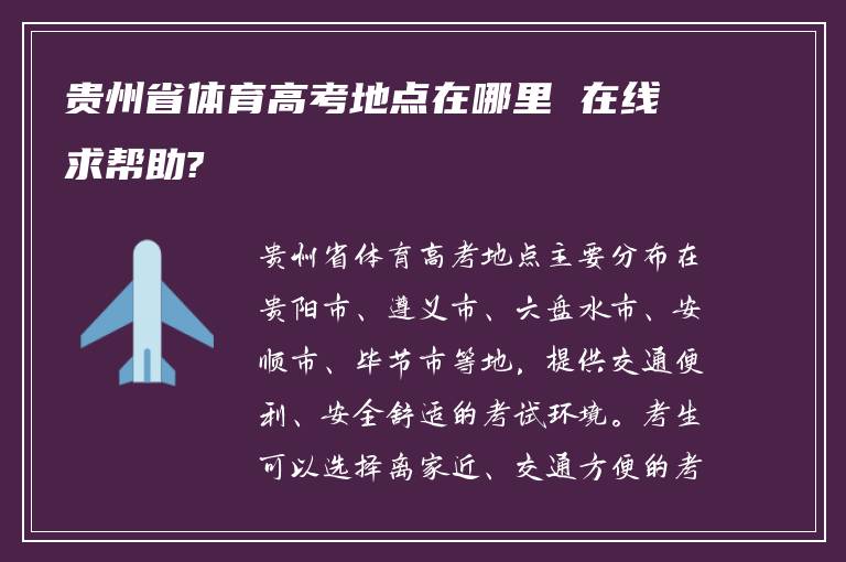 贵州省体育高考地点在哪里 在线求帮助?