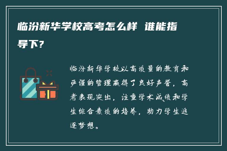 临汾新华学校高考怎么样 谁能指导下?