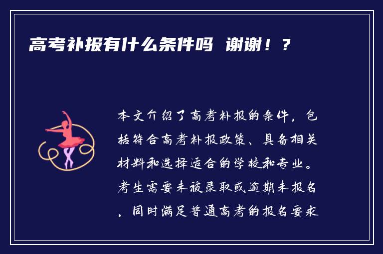 高考补报有什么条件吗 谢谢！?