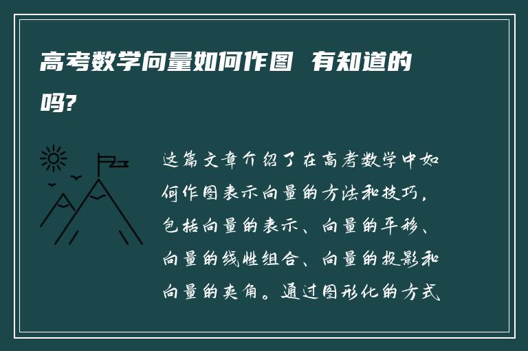 高考数学向量如何作图 有知道的吗?