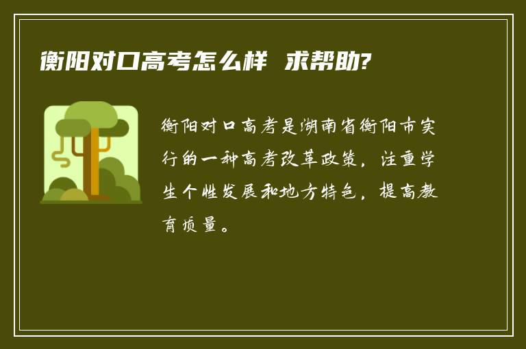 衡阳对口高考怎么样 求帮助?