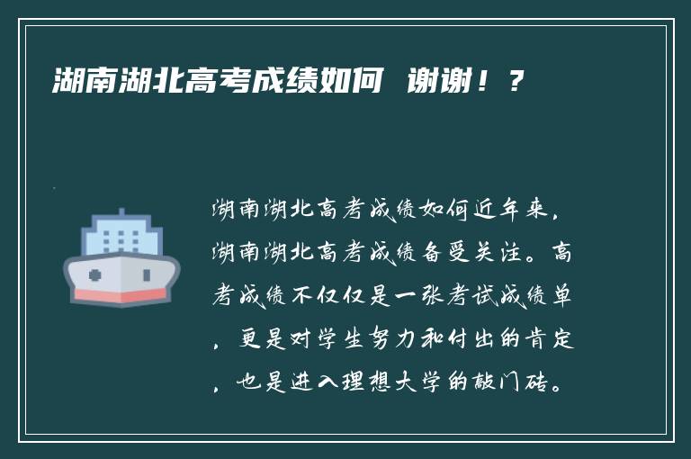 湖南湖北高考成绩如何 谢谢！?