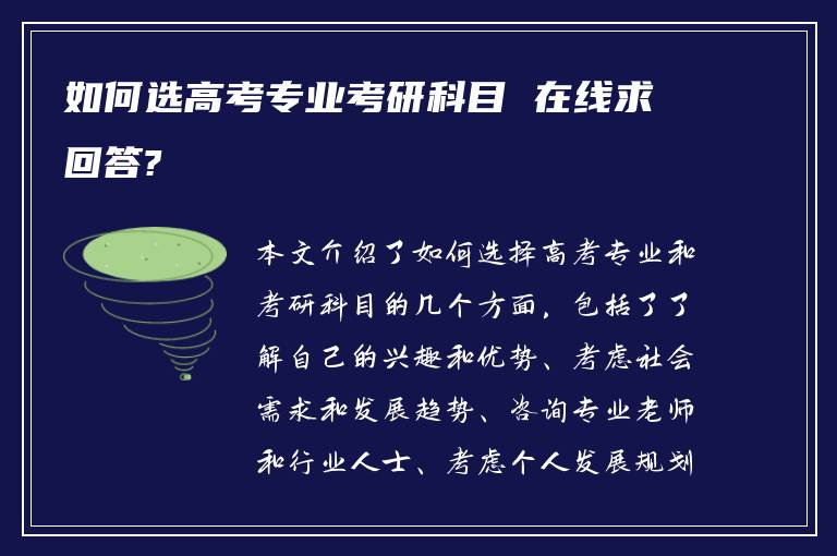 如何选高考专业考研科目 在线求回答?