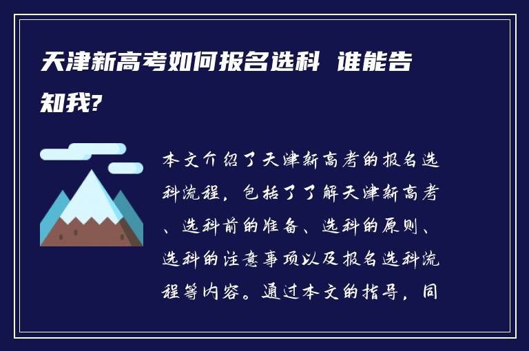 天津新高考如何报名选科 谁能告知我?