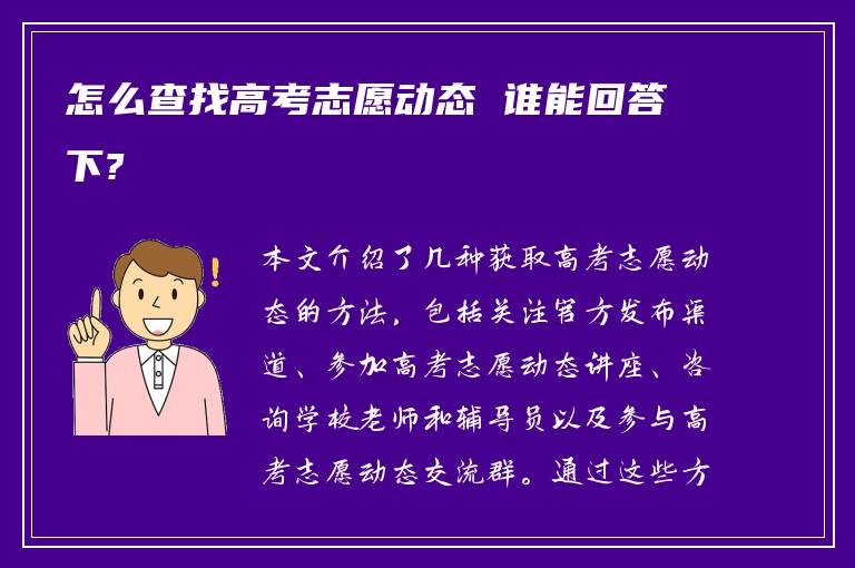 怎么查找高考志愿动态 谁能回答下?