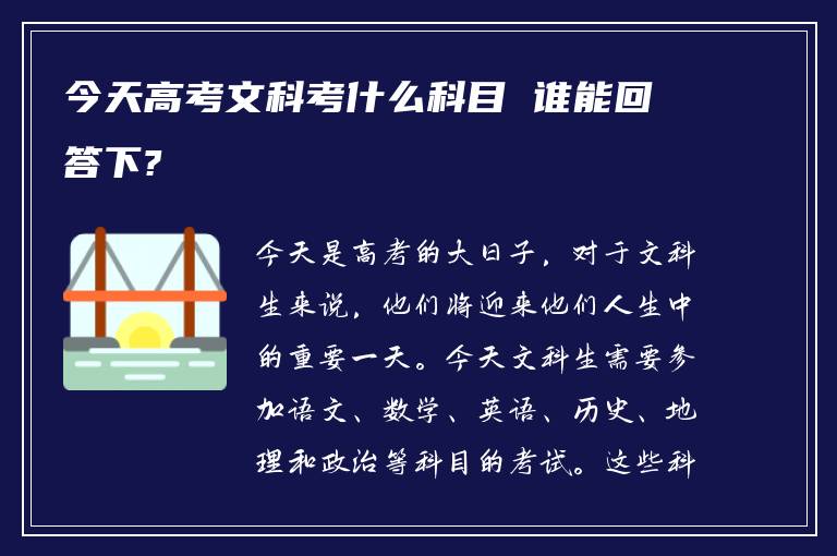 今天高考文科考什么科目 谁能回答下?