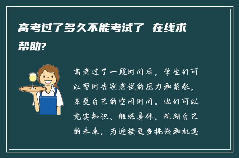 高考过了多久不能考试了 在线求帮助?