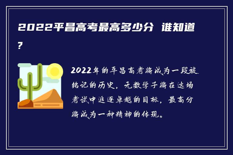 2022平昌高考最高多少分 谁知道?