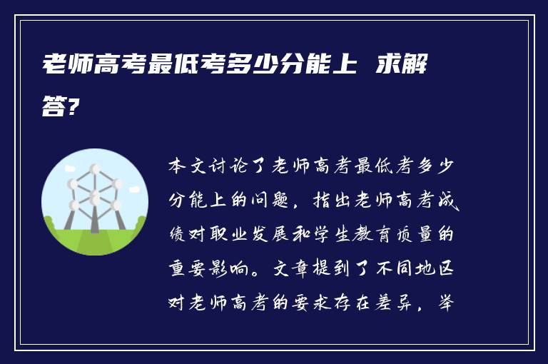 老师高考最低考多少分能上 求解答?