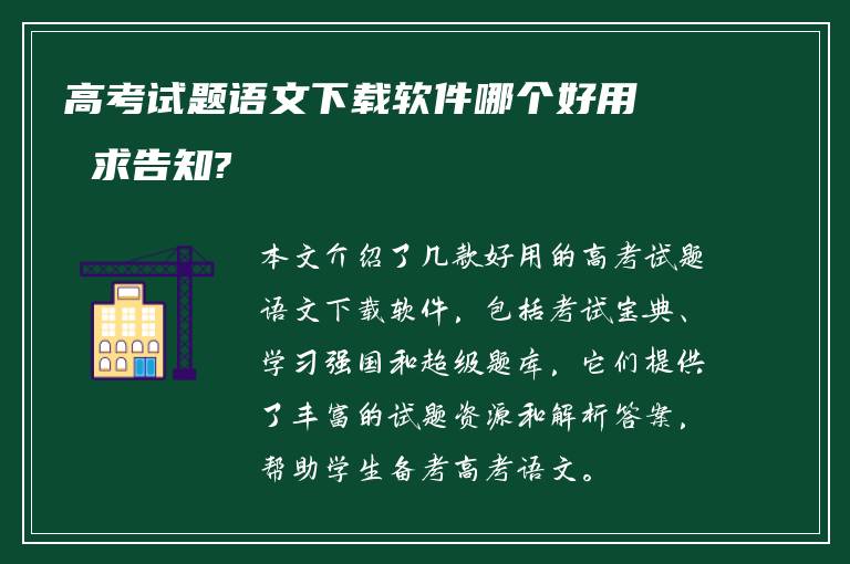 高考试题语文下载软件哪个好用 求告知?