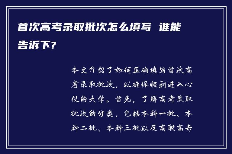 首次高考录取批次怎么填写 谁能告诉下?