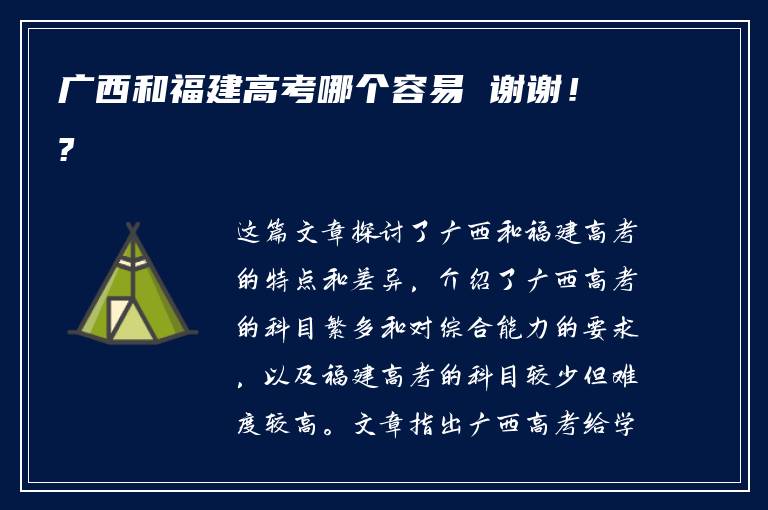 广西和福建高考哪个容易 谢谢！?