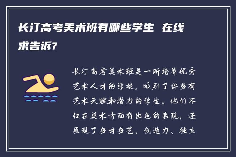 长汀高考美术班有哪些学生 在线求告诉?