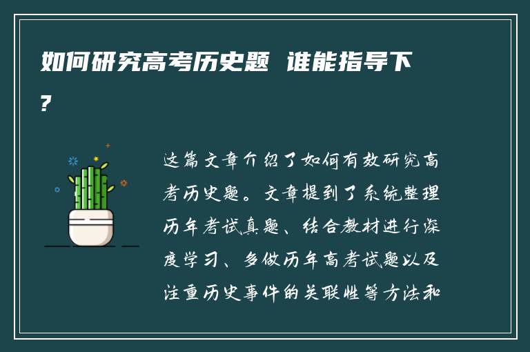 如何研究高考历史题 谁能指导下?