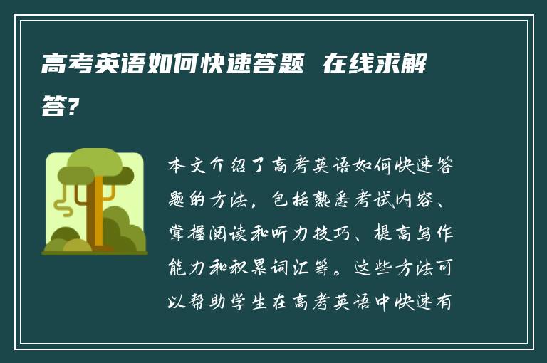 高考英语如何快速答题 在线求解答?