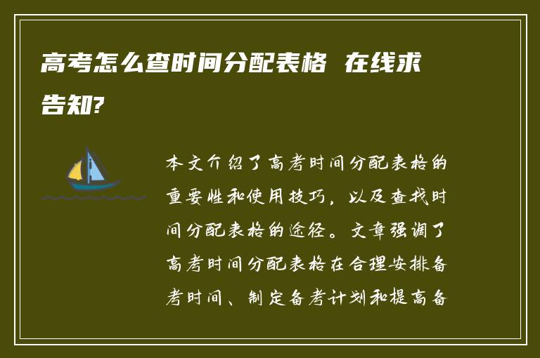 高考怎么查时间分配表格 在线求告知?