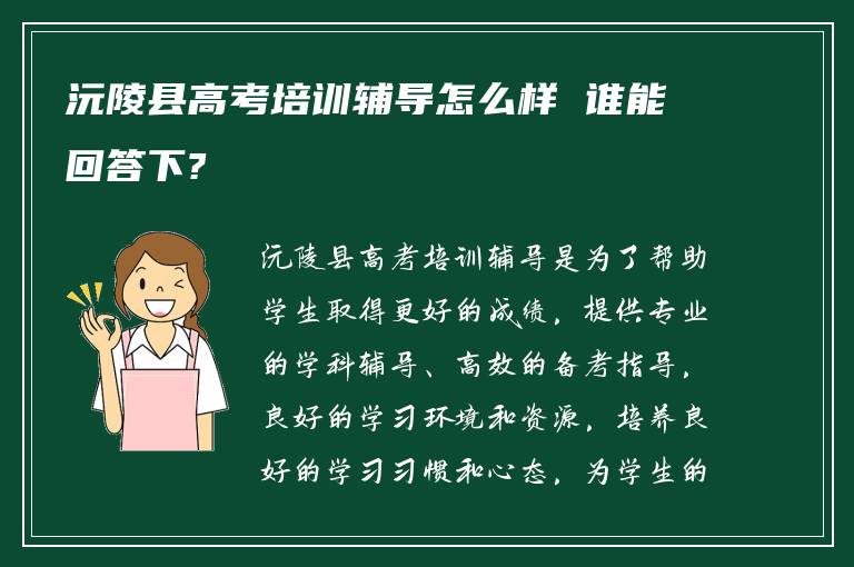 沅陵县高考培训辅导怎么样 谁能回答下?