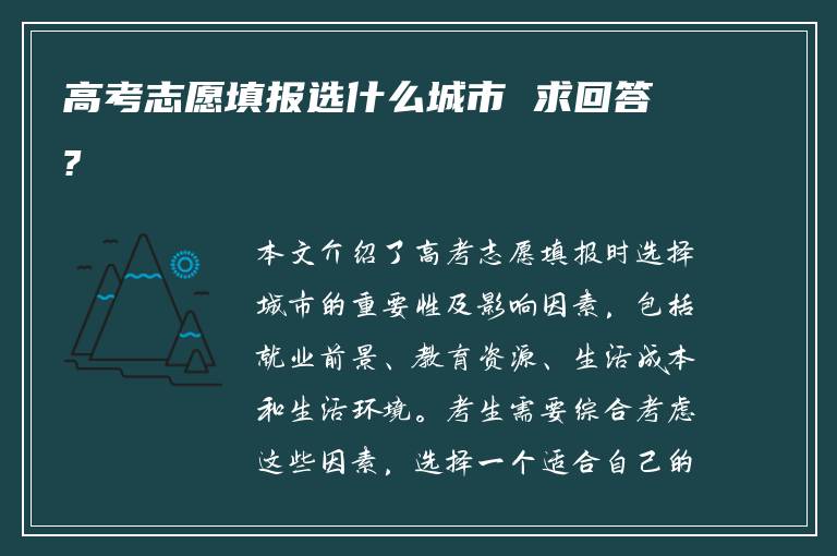 高考志愿填报选什么城市 求回答?