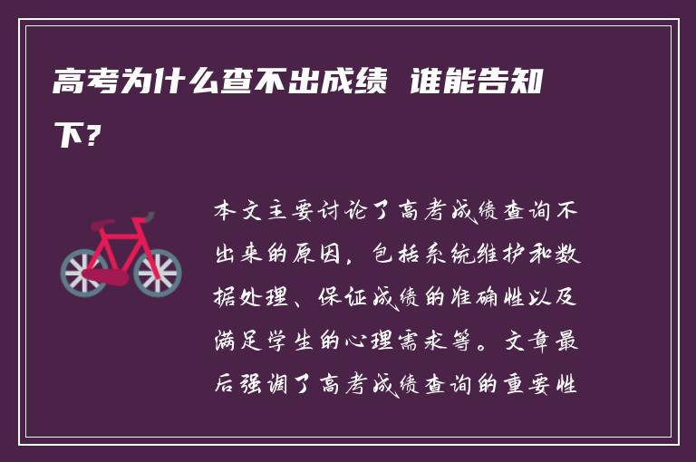 高考为什么查不出成绩 谁能告知下?