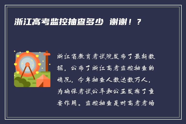 浙江高考监控抽查多少 谢谢！?