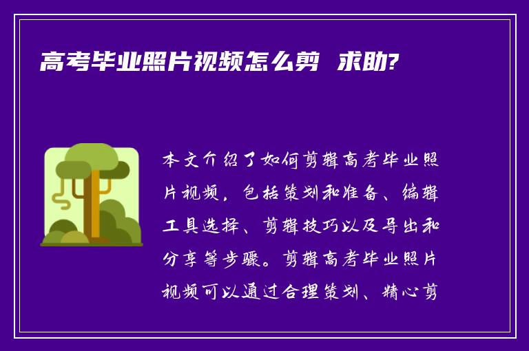 高考毕业照片视频怎么剪 求助?