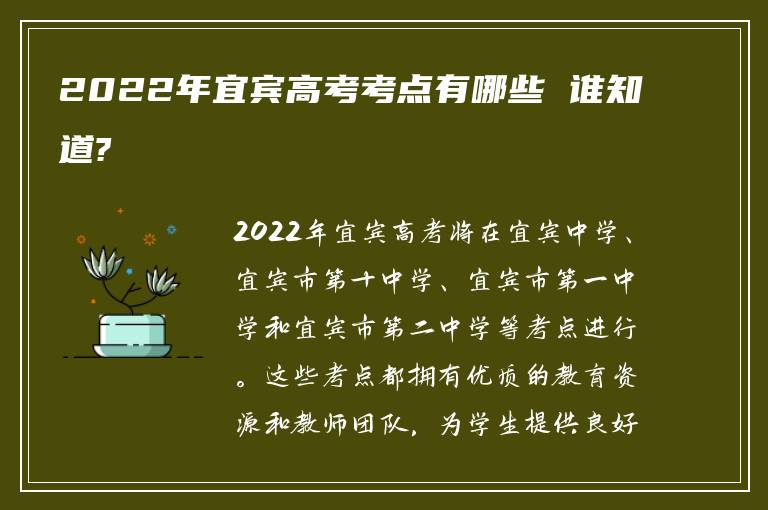 2022年宜宾高考考点有哪些 谁知道?