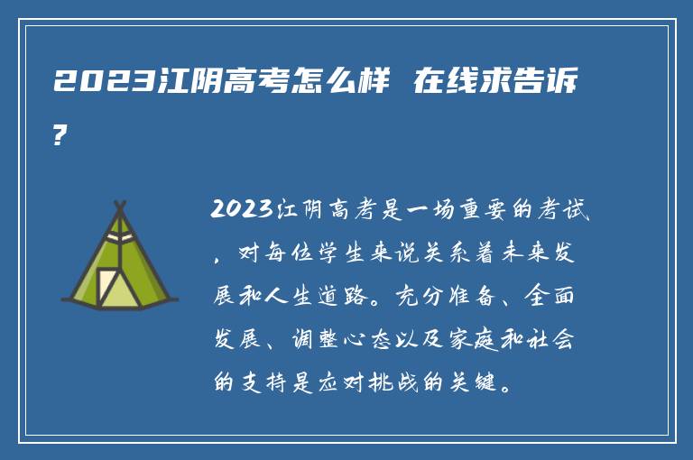 2023江阴高考怎么样 在线求告诉?