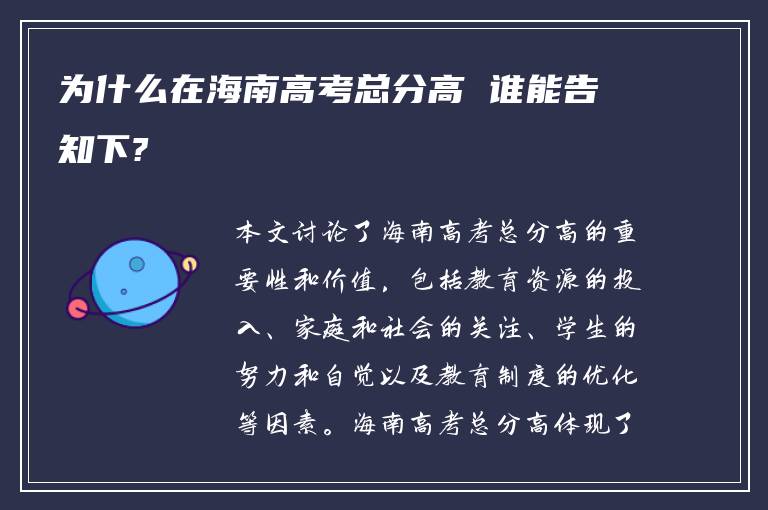 为什么在海南高考总分高 谁能告知下?