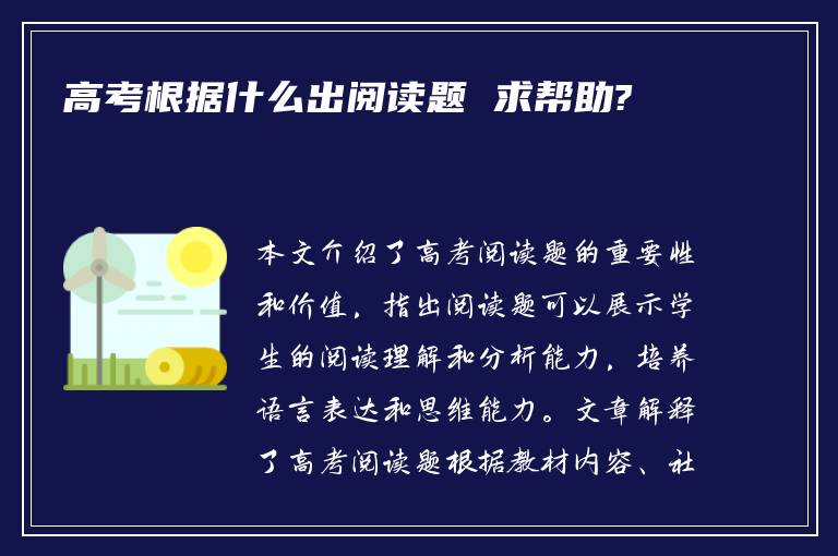 高考根据什么出阅读题 求帮助?