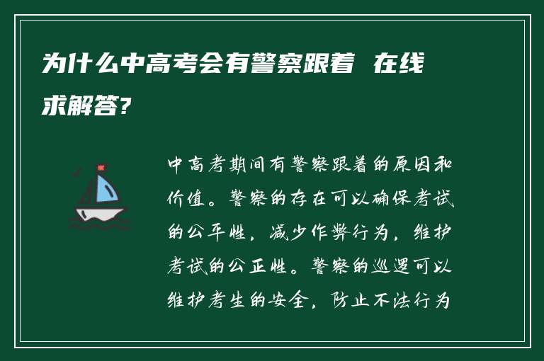 为什么中高考会有警察跟着 在线求解答?