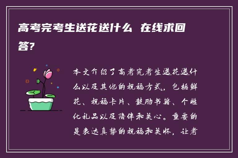 高考完考生送花送什么 在线求回答?