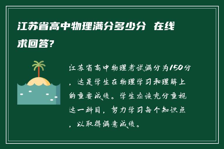 江苏省高中物理满分多少分 在线求回答?