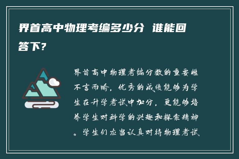 界首高中物理考编多少分 谁能回答下?