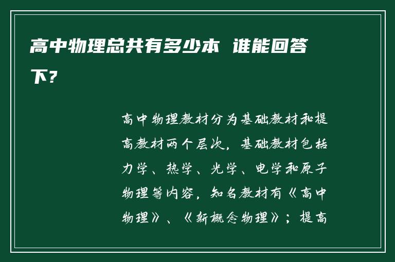 高中物理总共有多少本 谁能回答下?