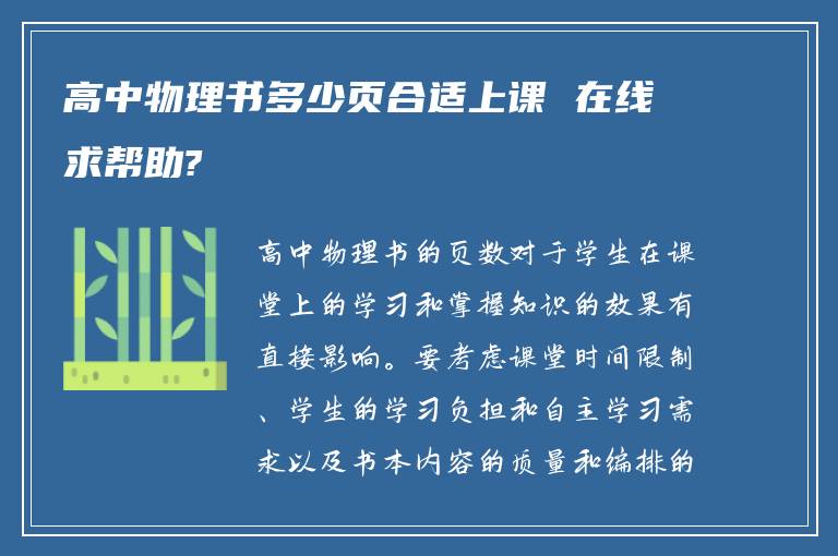 高中物理书多少页合适上课 在线求帮助?