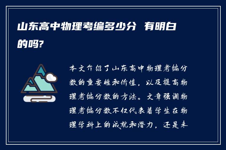 山东高中物理考编多少分 有明白的吗?