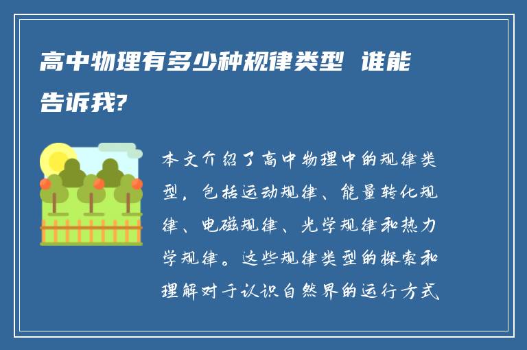 高中物理有多少种规律类型 谁能告诉我?